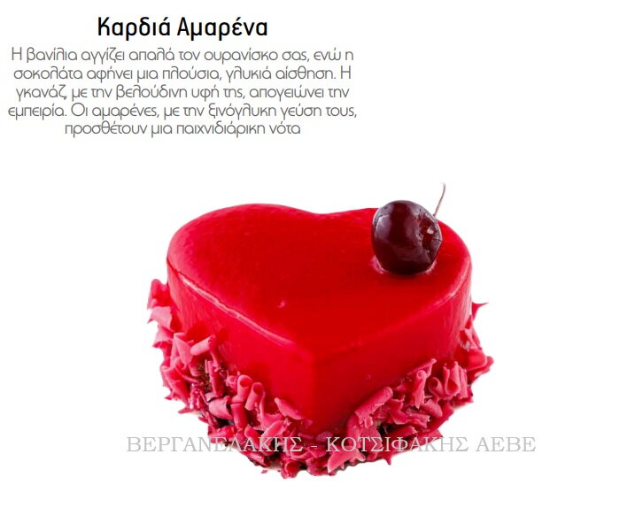 ΠΑΣΤΑ ΚΑΡΔΙΑ ΑΜΑΡΕΝΑ (12*160 GR)
