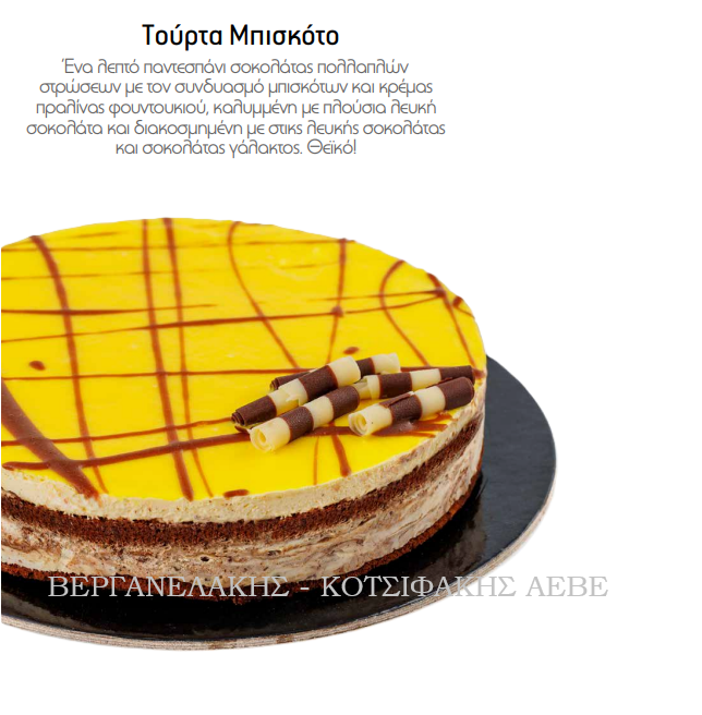 ΤΟΥΡΤΑ ΜΠΙΣΚΟΤΟ 0,87 KG